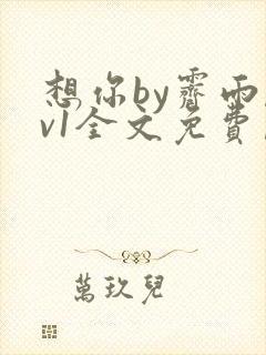 想你by霁雨1v1全文免费阅读笔趣阁封面