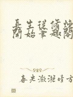 长生从修炼禁术开始笔趣阁