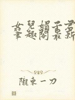 女儿媚子君小说笔趣阁最新章节