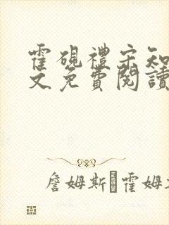 霍砚礼宋知意全文免费阅读笔趣阁封面