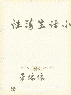 性荡生活小说