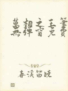 万相之王笔趣阁无弹窗免费阅读封面