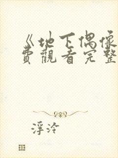 《地下偶像》免费观看完整版双男主