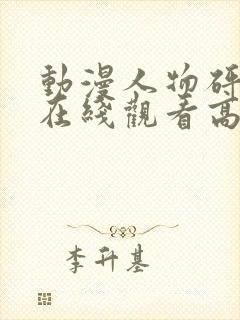 动漫人物砰砰砰在线观看高清