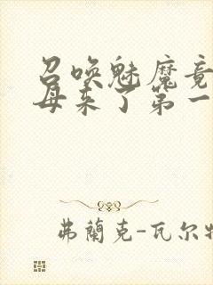 召唤魅魔竟是义母来了第一季免费