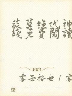 苏莫绝代神主在线免费阅读