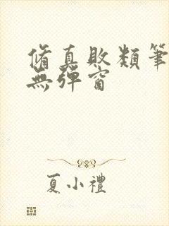 修真败类笔趣阁无弹窗