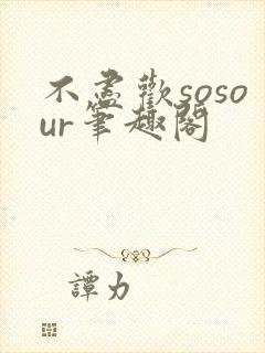 不尽欢sosour笔趣阁