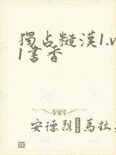 独占糙汉1.v1书香