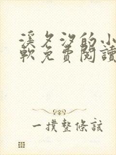 溪夕汐的小说陶软免费阅读