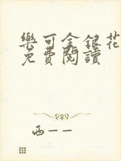 乐可金银花小说免费阅读封面