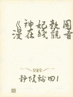 《神妃教团》动漫在线观看全集免费