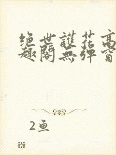 绝世护花高手笔趣阁无弹窗