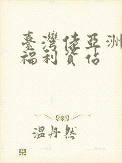 台湾佬亚洲另类福利资站