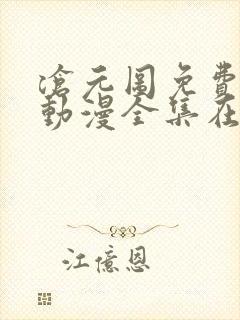 沧元图免费观看动漫全集在