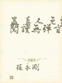 蛊 真人 免费阅读无弹窗