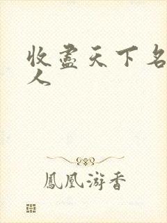 收尽天下名器美人