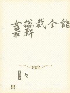 女总裁全能兵王最新