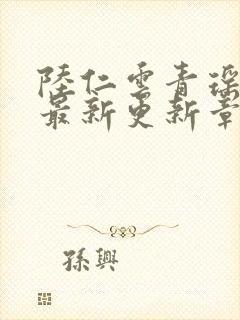 陆仁云青瑶作者最新更新章节