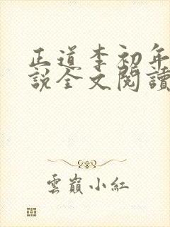 正道李初年的小说全文阅读无弹窗