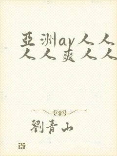 亚洲av人人澡人人爽人人