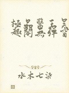 极品医王吴北笔趣阁无弹窗