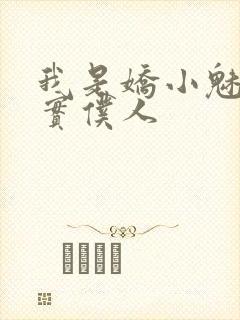 我是娇小魅魔忠实仆人