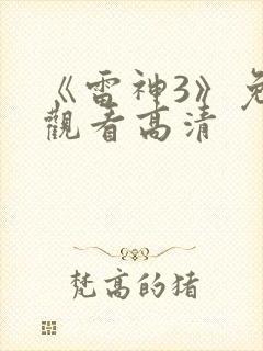 《雷神3》免费观看高清