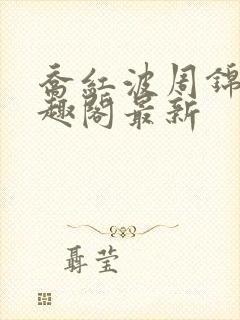 乔红波周锦瑜笔趣阁最新