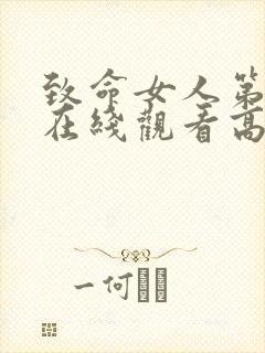 致命女人第二季在线观看高清完整版免费