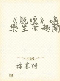 《脱缰》鸣銮相乐生笔趣阁