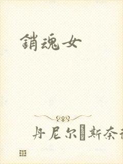 销魂女