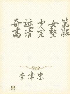 奇迹少女第4季高清完整版封面