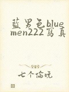 蓝男色bluemen222写真