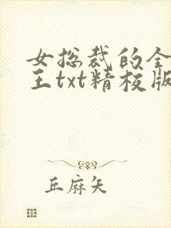 女总裁的全能兵王txt精校版下载