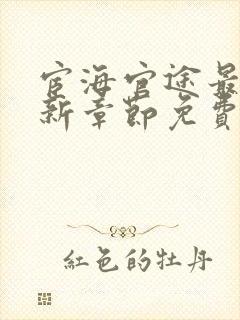 宦海官途最新更新章节免费阅读2790章
