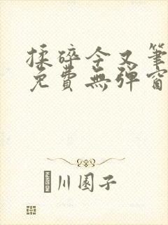 揉碎今又笔趣阁免费无弹窗