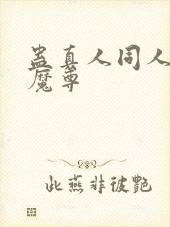 蛊真人同人淫邪魔尊