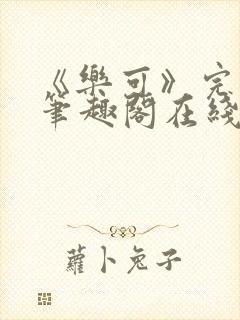 《乐可》完整版笔趣阁在线阅读封面