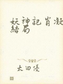 妖神记肖凝儿的结局