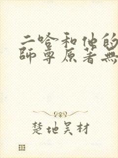 二哈和他的白猫师尊原著无删改