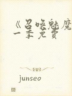 《召唤魅魔》第一季免费