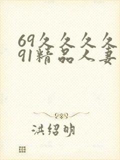 69久久久久久91精品人妻
