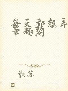 每天都想弄湿你笔趣阁