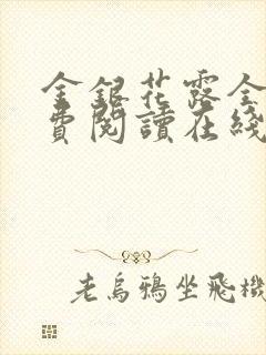 金银花露全文免费阅读在线笔趣阁软件姜可