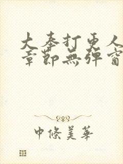 大奉打更人最新章节无弹窗笔趣阁封面