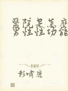 医院是怎么检查男性性功能