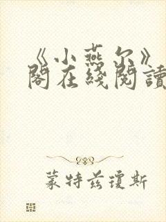 《小燕尔》笔趣阁在线阅读