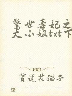 惊世毒妃之轻狂大小姐txt下载