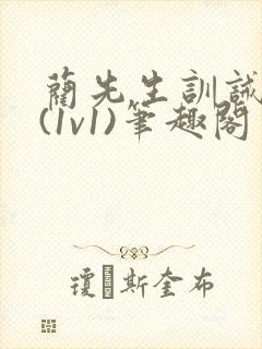 蔺先生训诫日常(1v1)笔趣阁